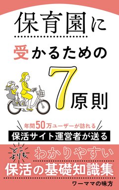 保育園に受かるための7原則（表紙）