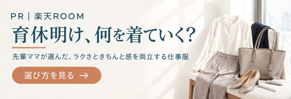 PR｜楽天ROOM 育休明け、何を着ていく？先輩ママが選んだ、ラクさときちんと感を両立する仕事服